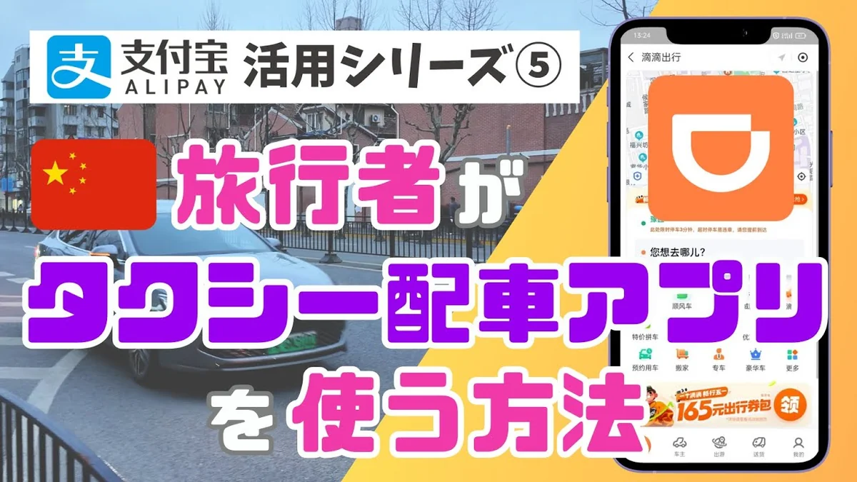 【2026年最新】中国でDiDi（滴滴出行）を使う方法 — Alipayからタクシーを呼ぶ手順を完全ガイド