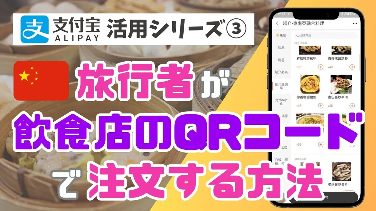 【2026年最新】中国のレストランでQRコード注文する方法 — Alipayでメニューを見て決済まで完結
