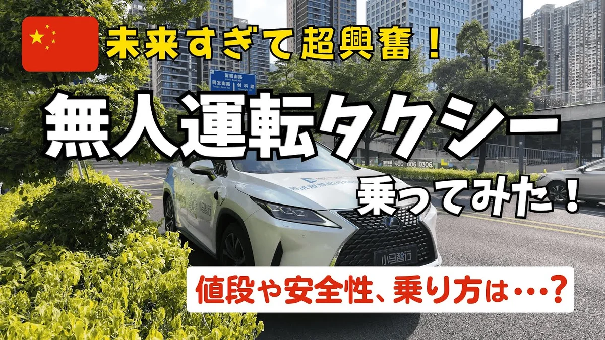 【2026年最新】中国の無人タクシー（ロボタクシー）に乗ってみた — 深圳での呼び方・料金・乗り方を完全ガイド