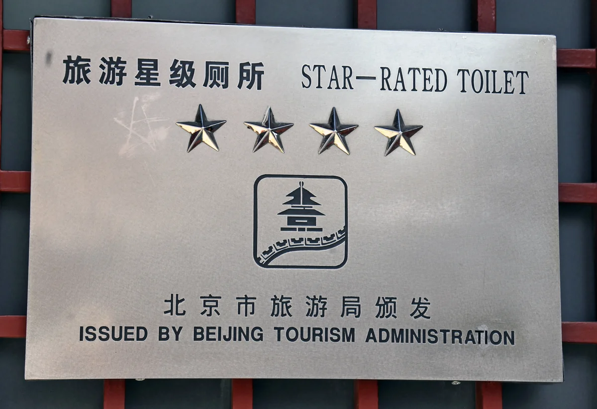 北京・故宮の「旅游星级厕所（STAR-RATED TOILET）」の看板。4つ星の評価が付いている