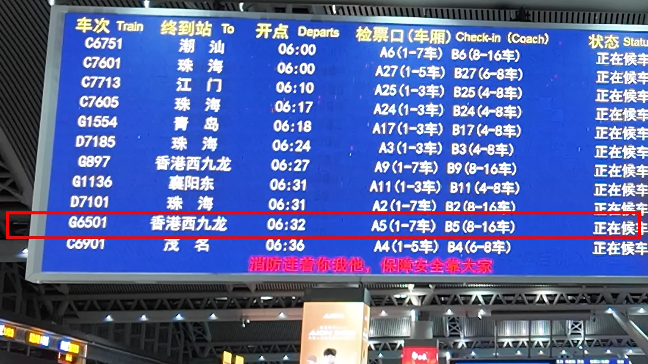 広州南駅の電光掲示板 — G6501便(香港西九龍行き06:32発、改札口A5/B5)の行