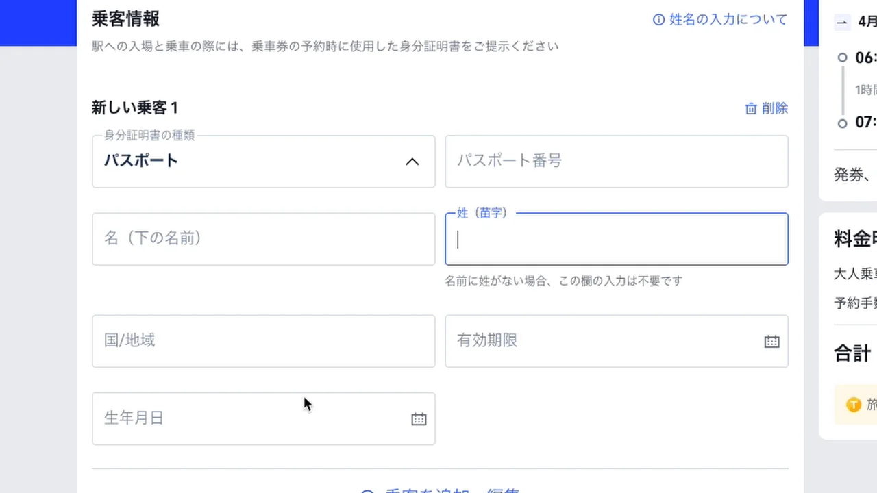 パスポート情報入力フォーム — パスポート番号・名・姓・国/地域・有効期限・生年月日