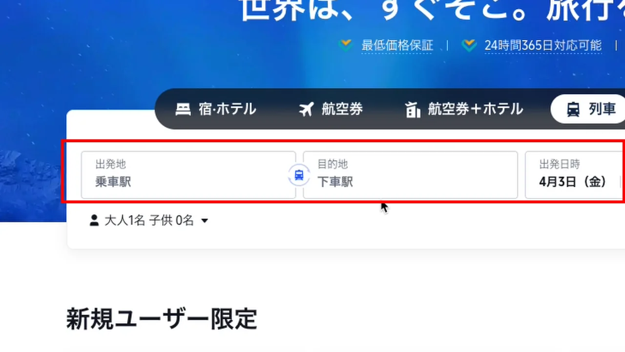 出発地・目的地・出発日時の入力画面