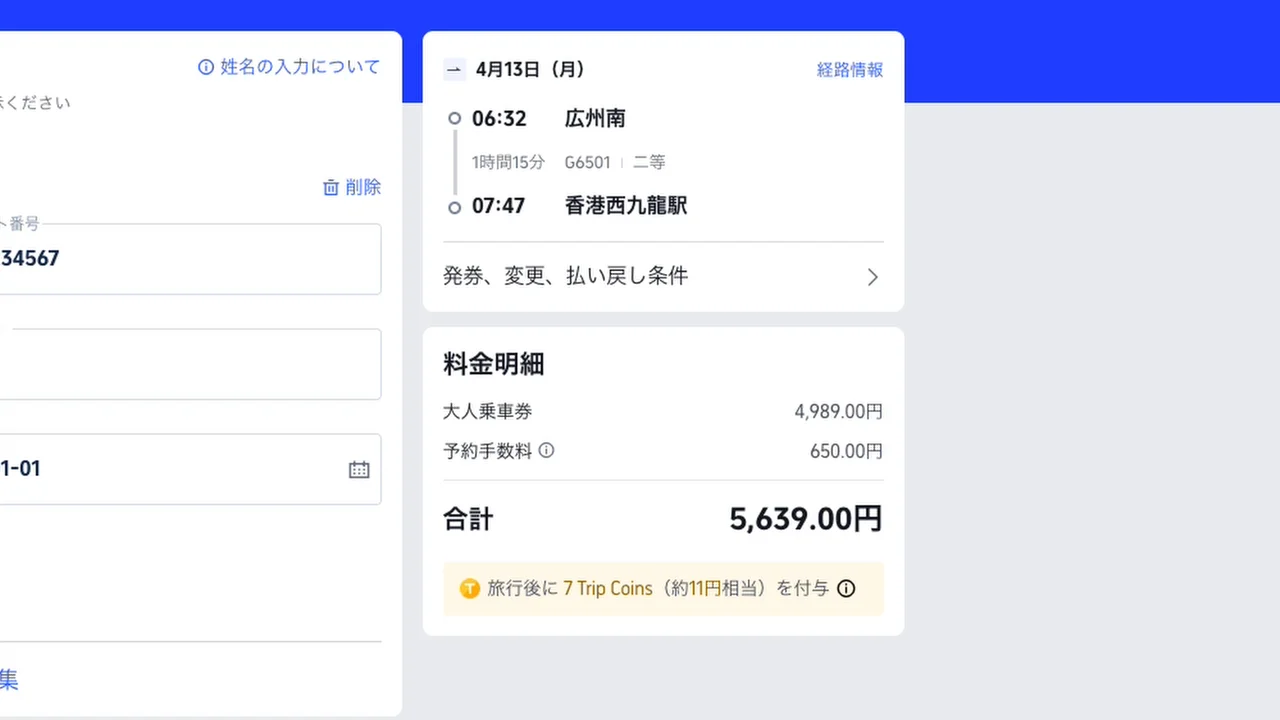 Trip.comの料金明細画面 — 乗車券4,989円+予約手数料650円=合計5,639円