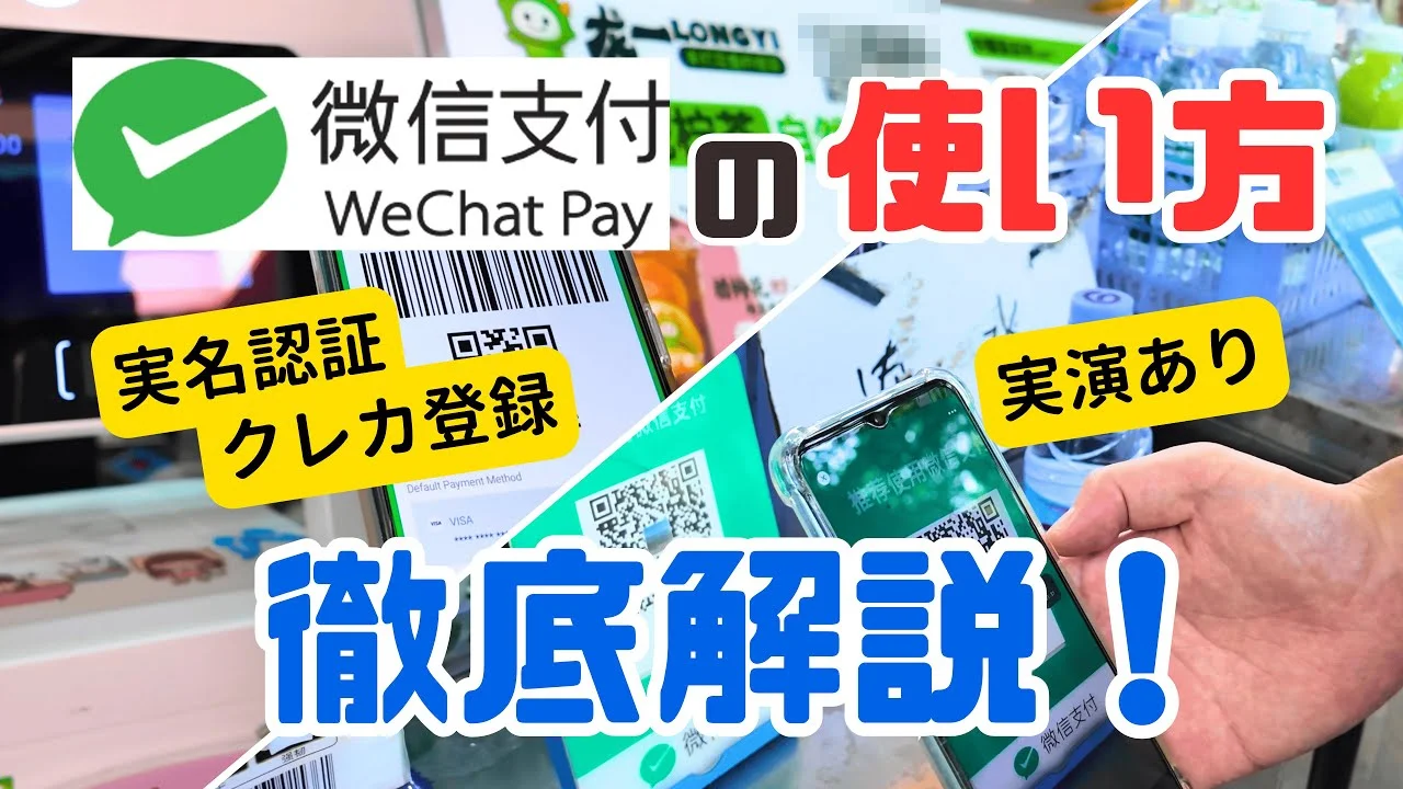 【2026年最新】中国でWeChat Pay（微信支付）を使う方法 — 登録・実名認証・クレカ登録まで完全ガイド