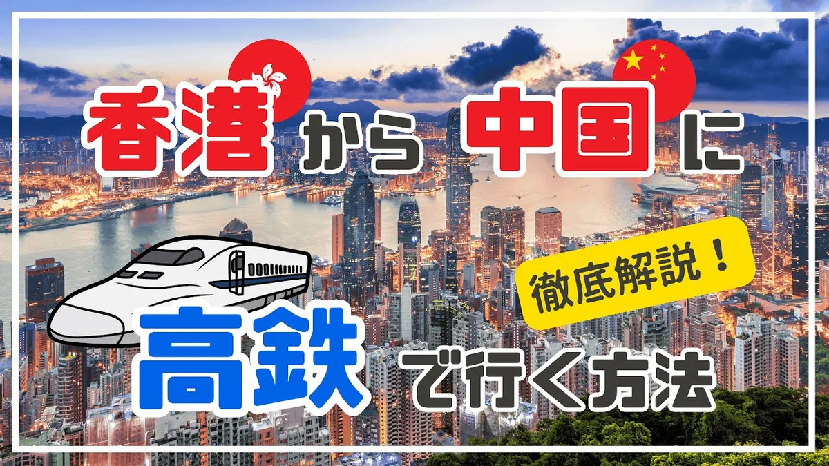 【2026年最新】香港から中国へ高鉄で陸路入国する方法 — 空港から西九龍駅・イミグレまでの流れを完全ガイド